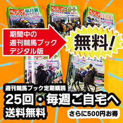 週刊競馬ブック定期購読(25回)