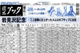 『ウマ娘』×ばんえい競馬コラボ　競馬ブック2024年9月15日号