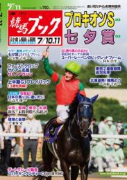 (BN)週刊競馬ブック2021年7月5日発売号 送料無料
